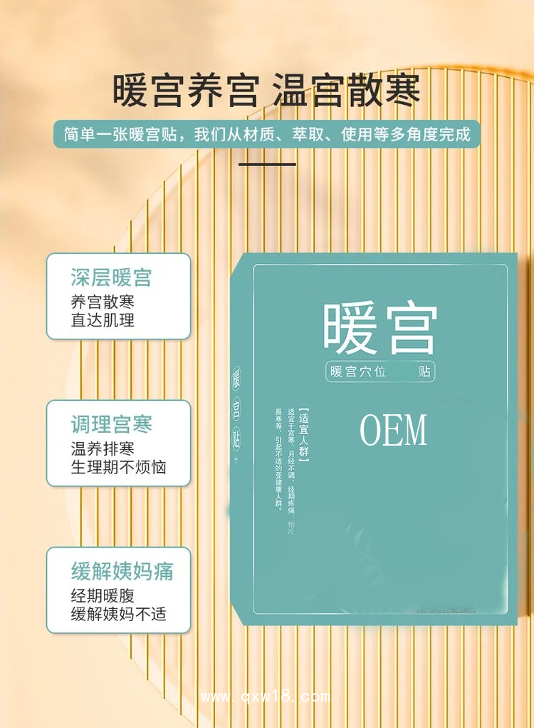 暖宮養宮保健貼暖寶寶貼批發代理直供醫院藥店診所oem貼牌代加工