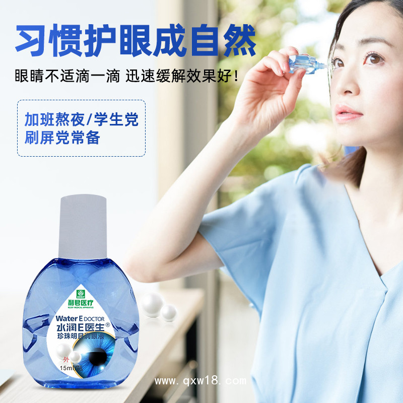 廠家現貨水潤E醫生?珍珠明目潤眼液可貼牌代工