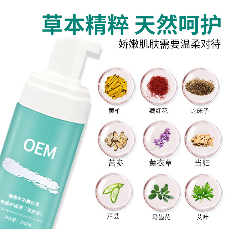 臻漾年華薰衣草私處抑菌護理液源頭生產廠家可oem貼牌
