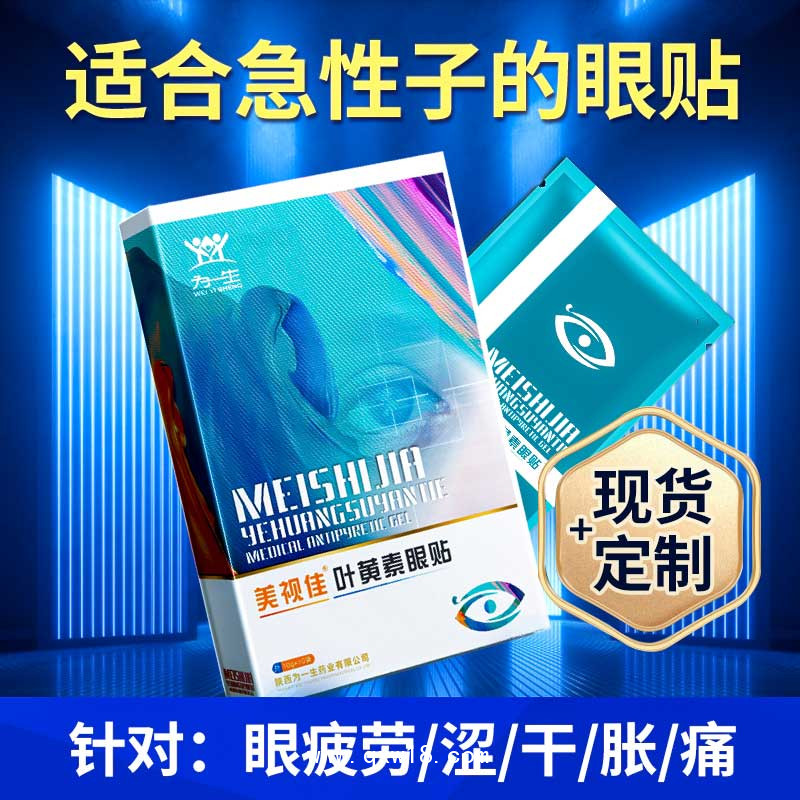 美視佳葉黃素眼貼眼部護理產品生產廠家