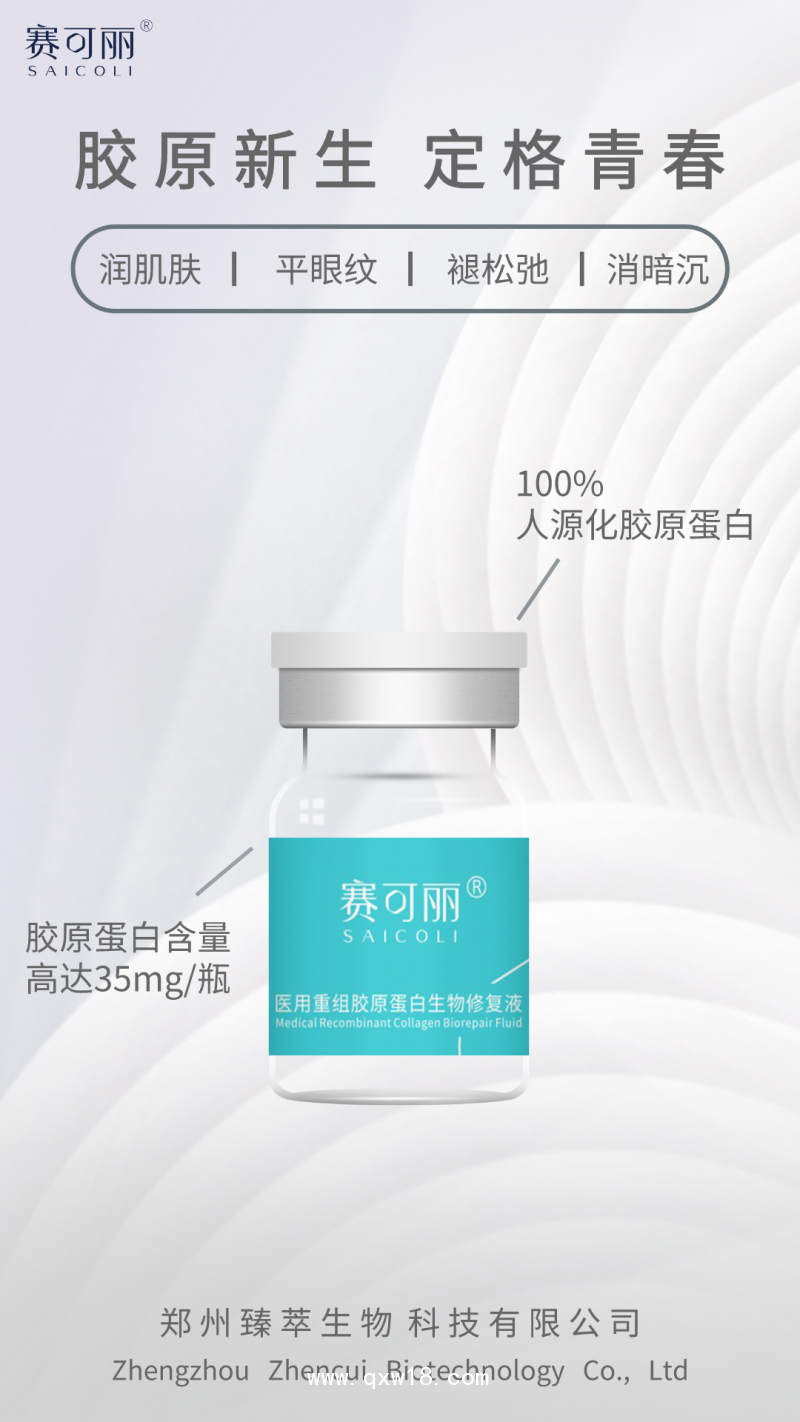醫用重組膠原蛋白生物修復液（膠原蛋白水光）醫院 診所