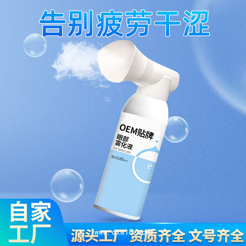 為一生眼部護理霧化液套裝生產廠家