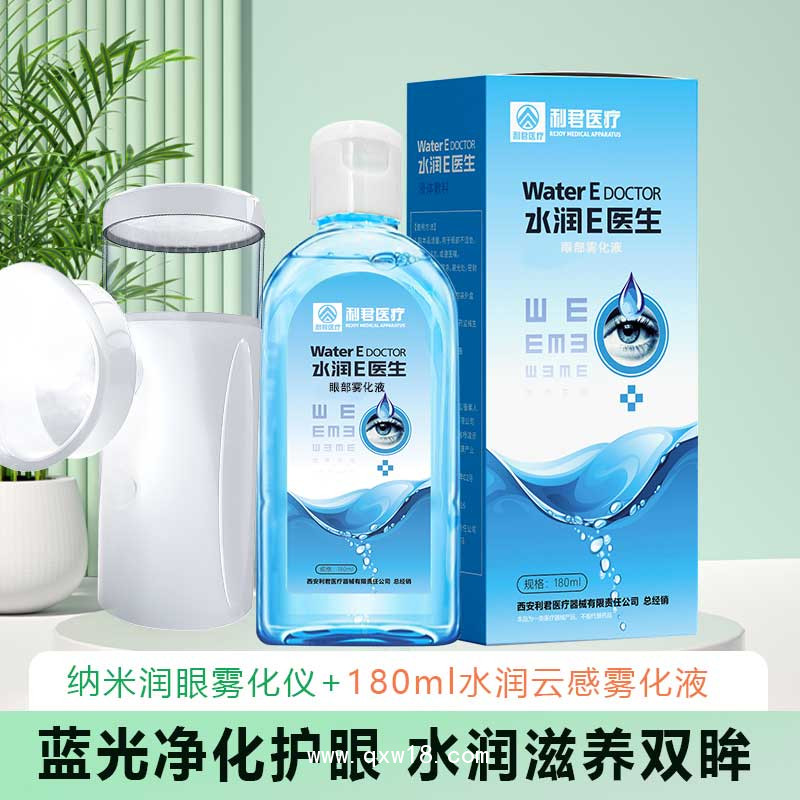 水潤e醫生納米潤眼霧化護理液套裝生產廠家