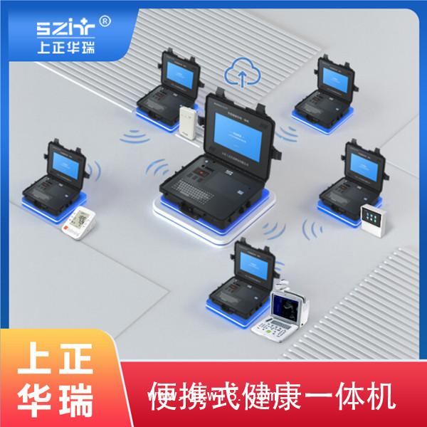 山東健康一體機/健康體檢一體機/公衛體檢一體機-上正華瑞