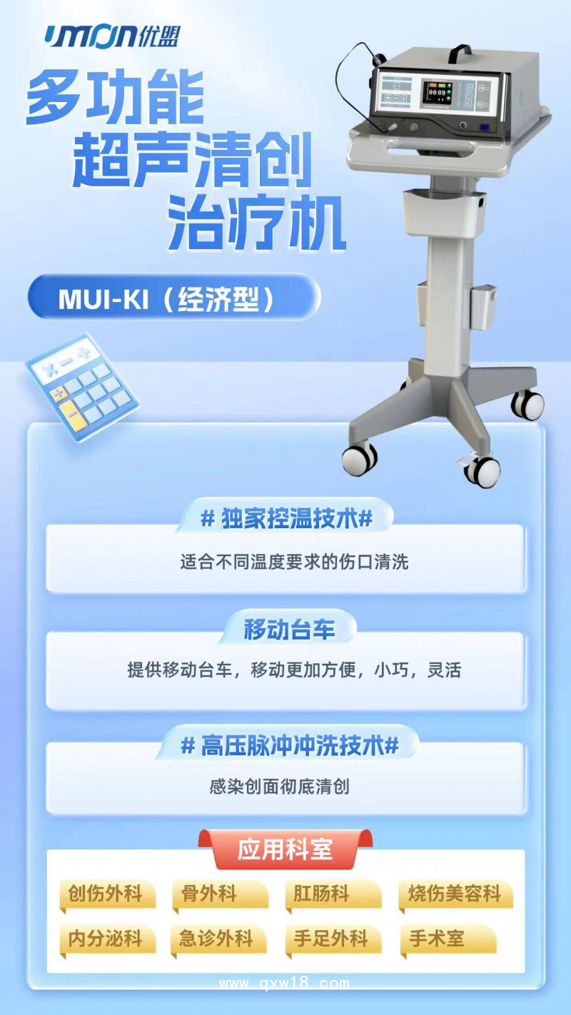 多功能超聲清創治療機