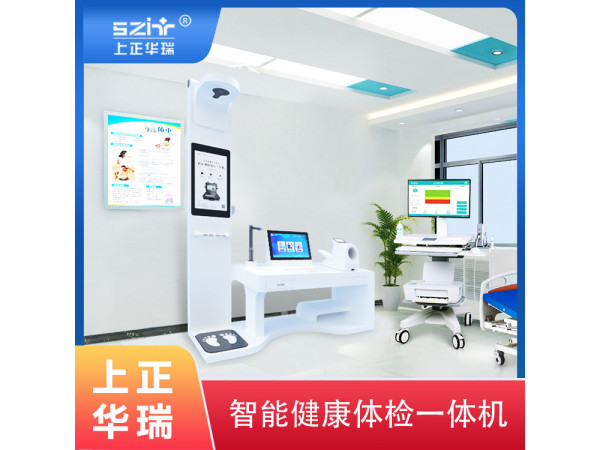 智能健康小站/一站式自助體檢機/學生體檢機/老人體檢機-上正華瑞