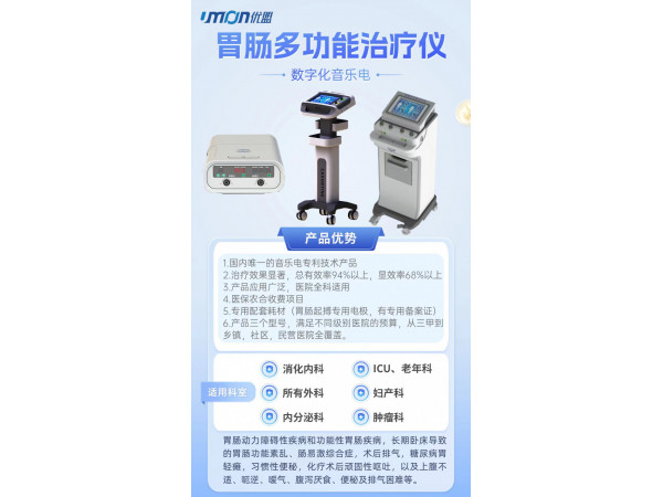 胃腸動力治療系統   胃腸多功能治療儀
