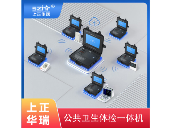 老年人健康一體機/公衛健康一體機/便攜式健康一體機-上正華瑞