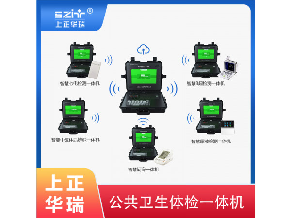 多功能健康一體機/公共衛生體檢設備-上正華瑞