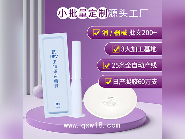 械字號抗HPV生物蛋白敷料廠家批發抗HPV凝膠OEM貼牌