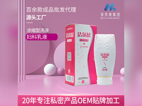 私密產品OEM貼牌婦科洗液廠家批發私處洗液代加工定制一類二類械字號私密產品廠家