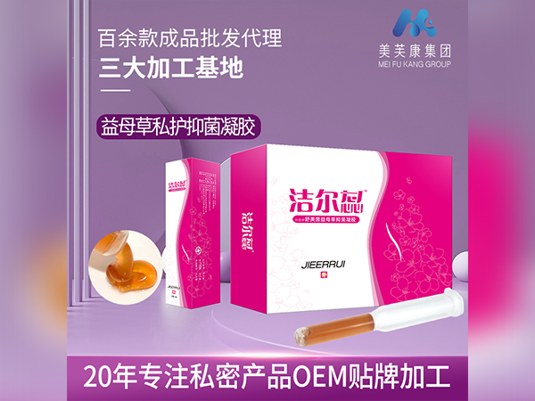 私密產品OEM貼牌潔爾蕊舒美茵益母草婦科抑菌凝膠廠家批發代理