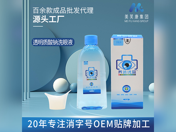 洗眼液代加工透明質酸鈉洗眼液廠家消字號洗眼液OEM貼牌加工