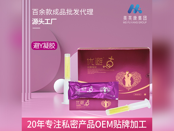 優避凝膠代加工避孕凝膠定制私密產品OEM貼牌加工械字號婦科凝膠廠家
