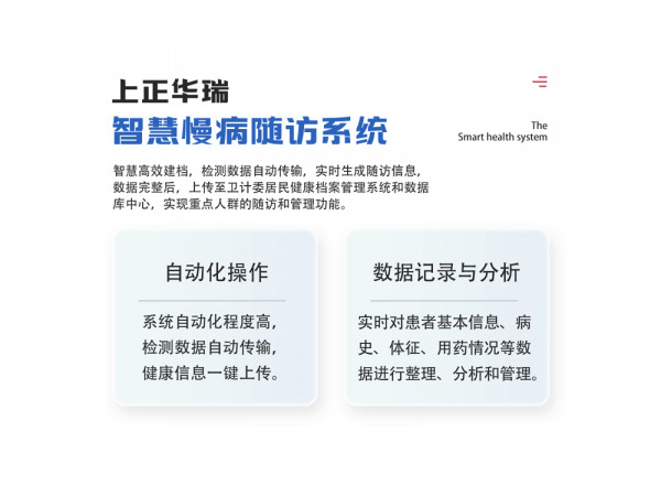 智能隨訪系統/自動化隨訪管理/智慧隨訪系統-上正華瑞