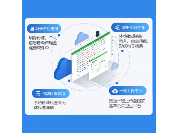 公共衛生體檢系統/體檢管理系統/公共衛生體檢設備-上正華瑞
