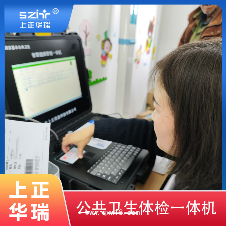 公共衛生體檢系統/體檢管理系統/公共衛生體檢設備-上正華瑞