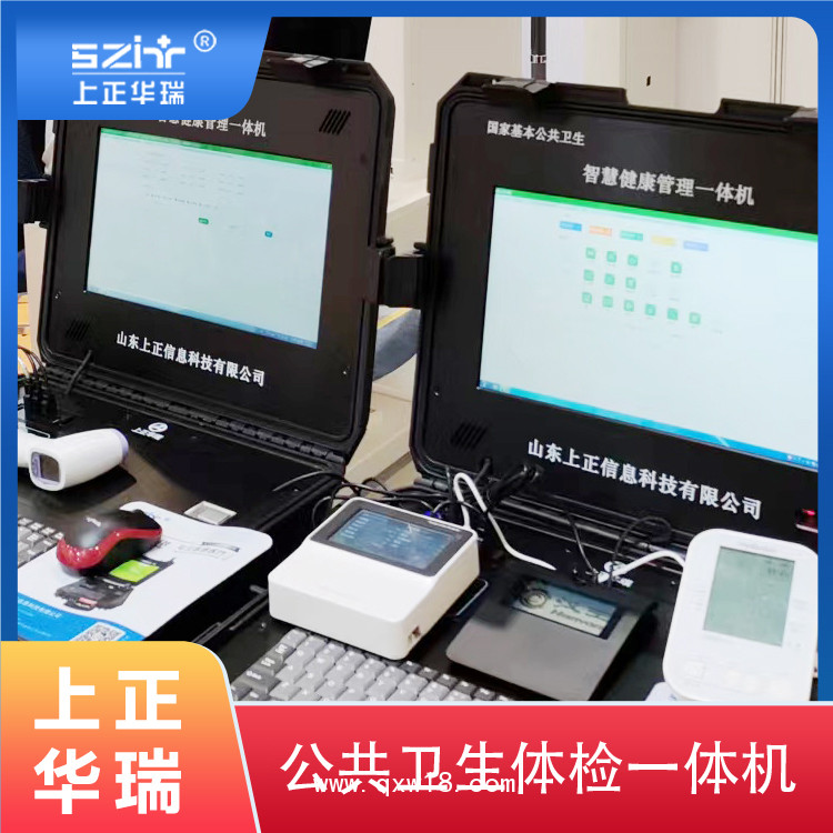 基層公衛體檢一體機/公衛健康一體機廠家/智慧公衛體檢系統-上正華瑞