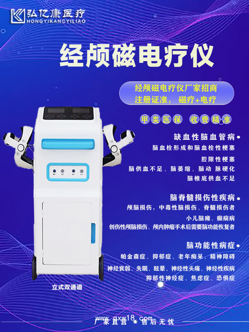 弘億康經顱磁刺激（腦循環功能障礙）電療儀