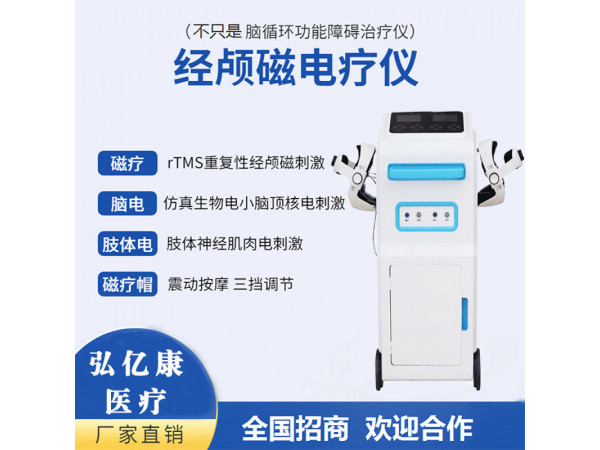 經顱磁電療儀 腦循環治療儀 腦電仿生電刺激儀 經顱腦治療儀器