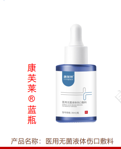 醫用無菌液體傷口敷料