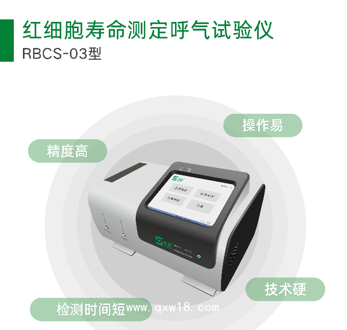紅細(xì)胞壽命測(cè)定設(shè)備