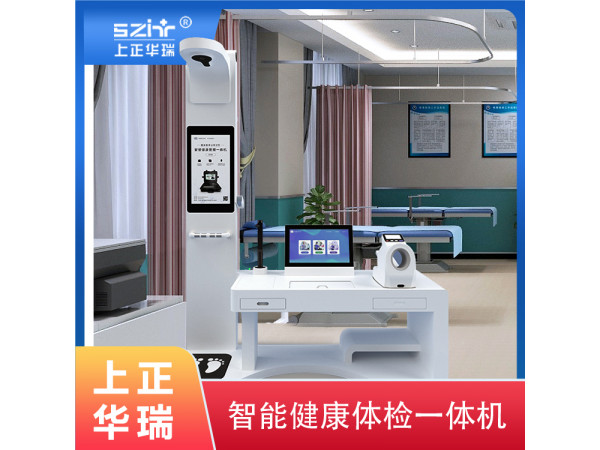 智能一體機醫生工作站/體檢工作站/健康小屋一體機-上正華瑞