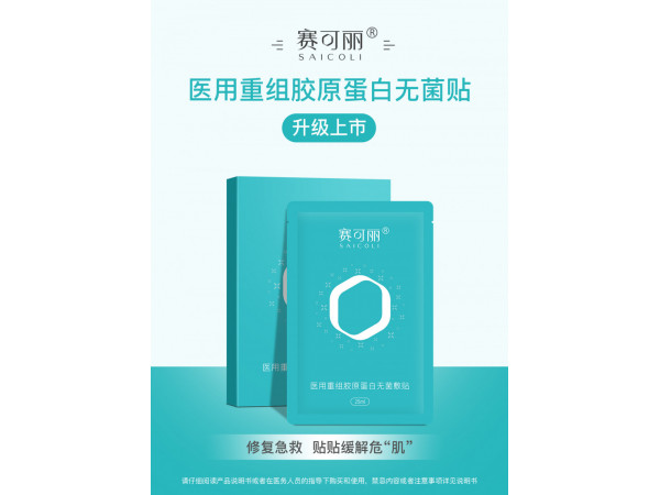 賽可麗醫用重組膠原蛋白無菌敷貼