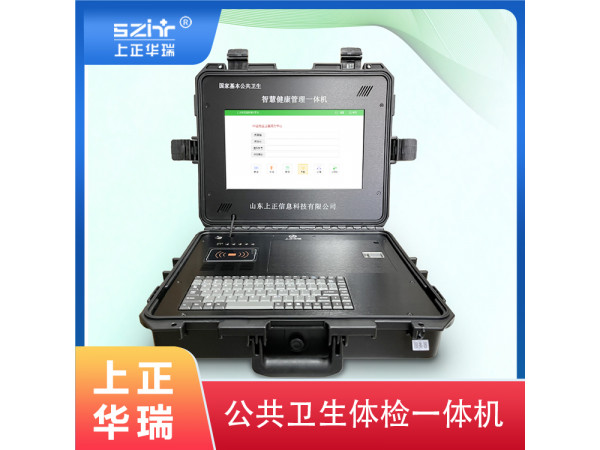 便攜式公衛健康一體機/健康管理一體機/多功能體檢機-上正華瑞