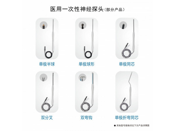 海臻-醫用一次性神經探頭/雙彎鉤/雙分叉/單極平頭/雙極彎鉤/雙極雙球/三彎鉤/單極半球/單極球形/單極同芯/