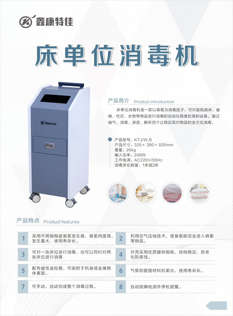 床單位消毒機