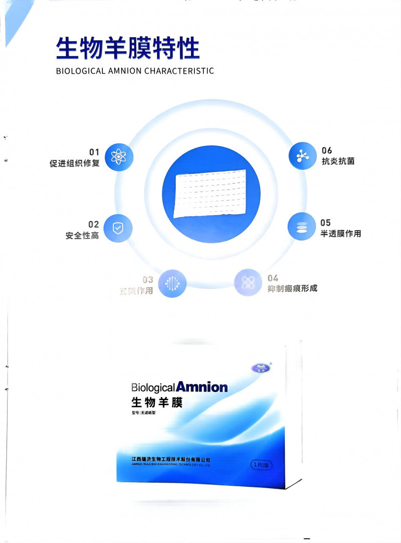 生物羊膜