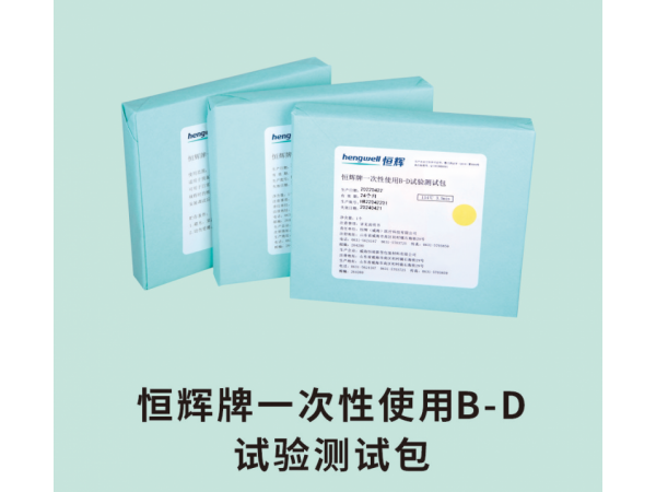恒輝牌一次性使用B-D試驗測試包