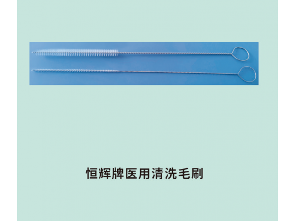 恒輝牌醫用清洗毛刷