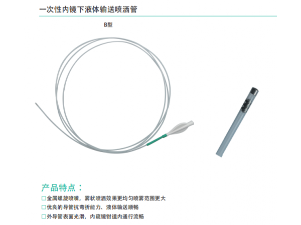 一次性內鏡下液體輸送噴酒管B型