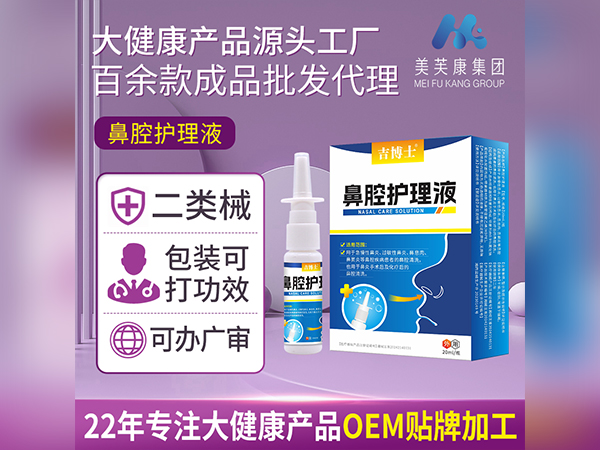 二類鼻部護理液貼牌二類鼻部護理液廠家批發一類鼻炎噴劑OEM代加工