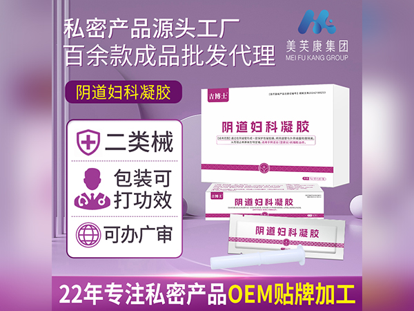 二類械字號陰道婦科凝膠代加工定制婦科凝膠OEM貼牌二類婦科凝膠廠家批發