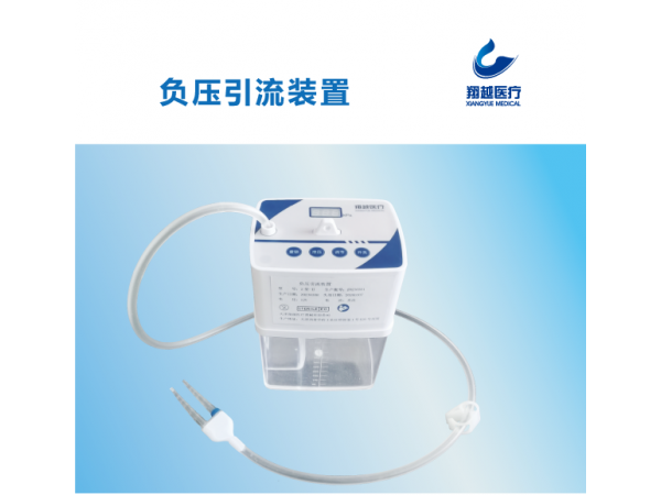 負壓引流裝置