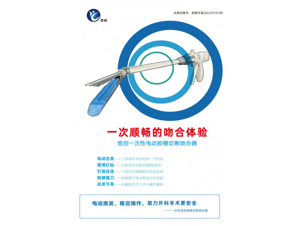悠創電動吻合器、一次性電動腔鏡切吻合器及其組件