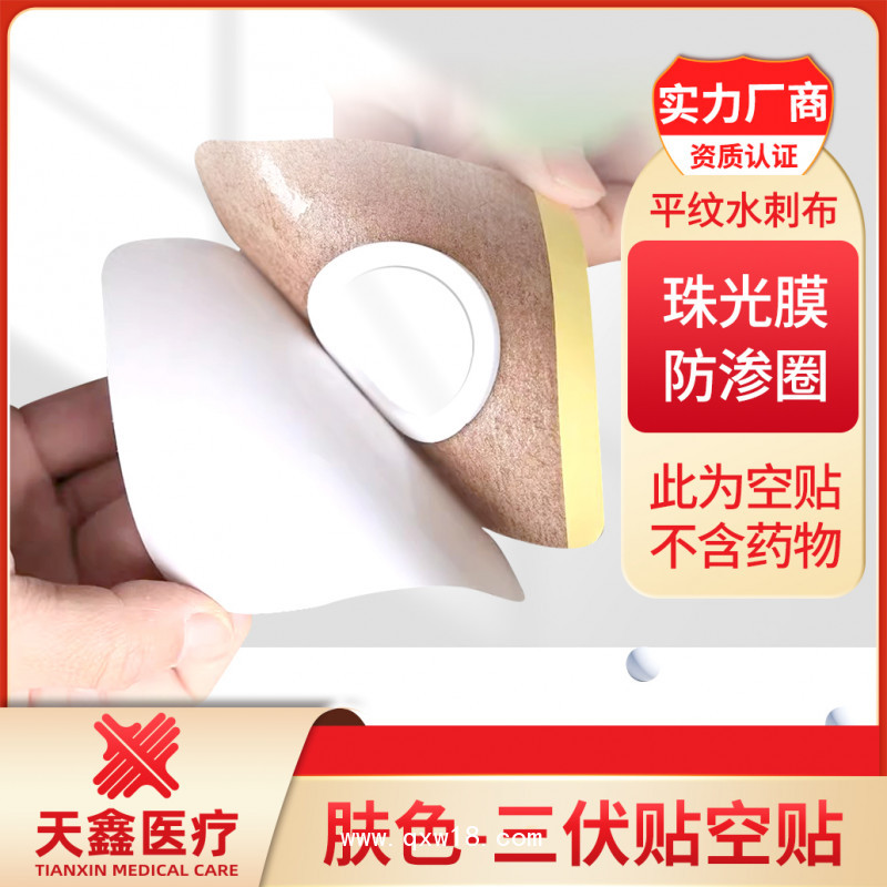 膚色三伏貼空貼 水刺布膏藥布oem