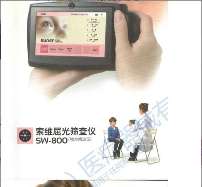 索維 屈光篩查儀（視力篩選儀）SW-800 醫院，診所 國產