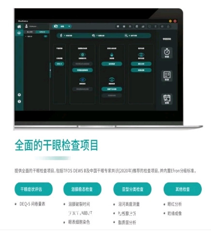 干眼檢測儀