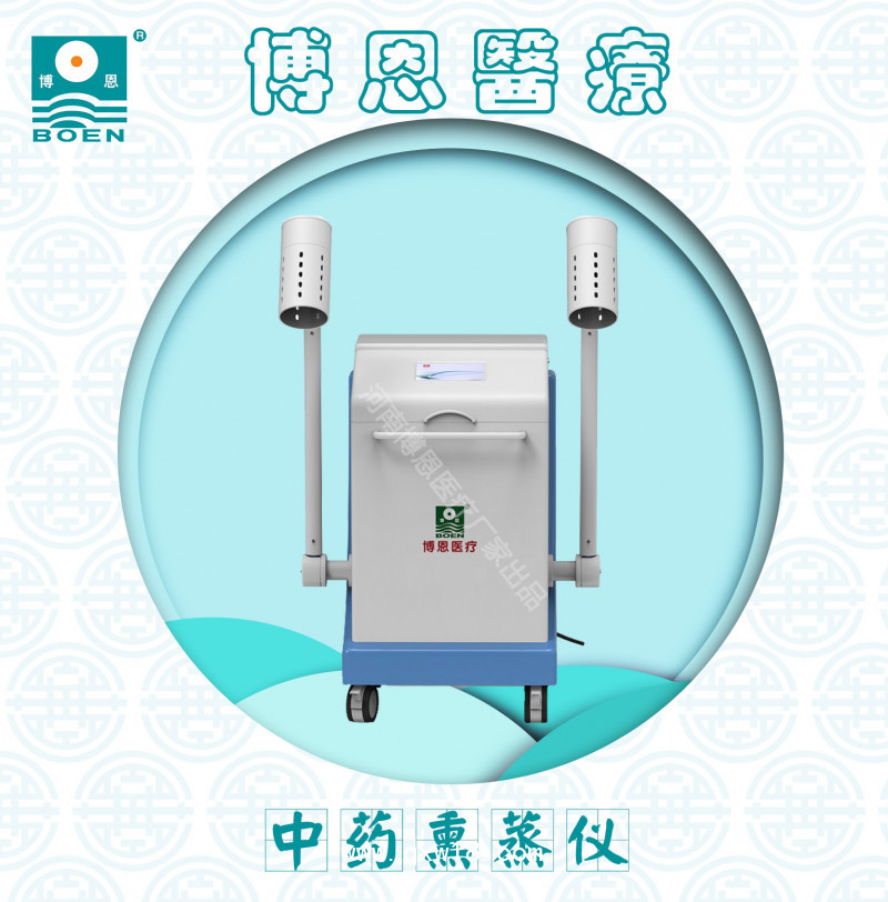 博恩醫療【中藥熏蒸儀/智能中藥熏蒸機】