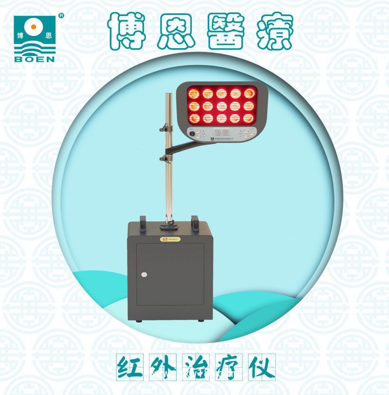 博恩醫療【紅外治療儀】