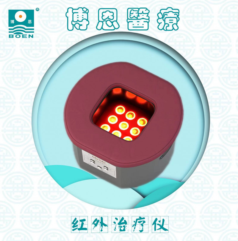 博恩醫療-（坐式肛周）紅外治療儀