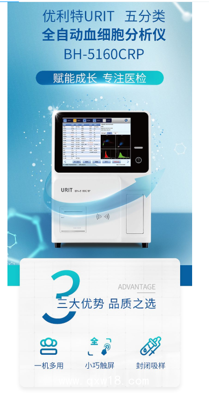 優利特URIT 全自動血液分析儀 BH-5160CRP
