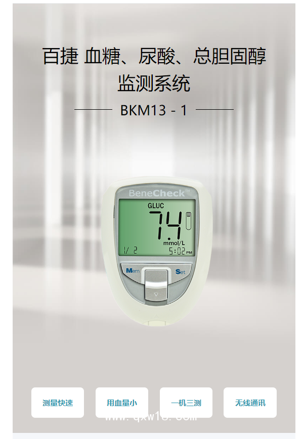 百捷BeneCheck 血糖、尿酸、總膽固醇監測系統 BKM13－1