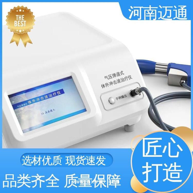 河南邁通沖擊波治療機 沖擊波治療儀 便攜式沖擊波治療儀