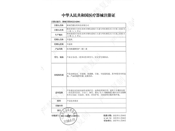 醫用海藻糖修護（膜）液