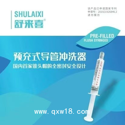 預充式導管沖洗器